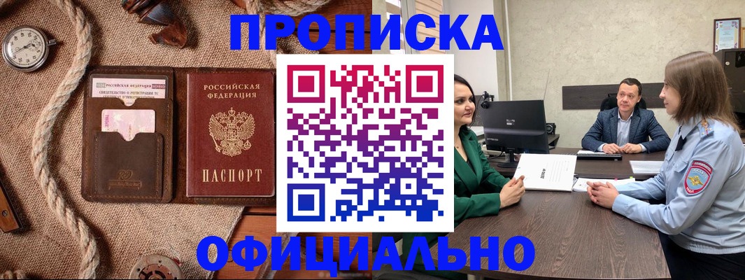 купить прописку в Трёхгорном